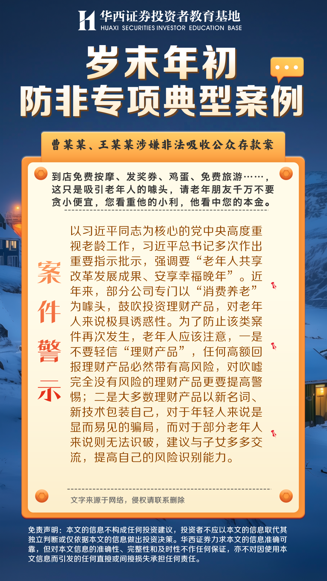 【岁末年初防非专项典型案例】曹某某、王某某涉嫌非法吸收公众存款案-案件警示.png