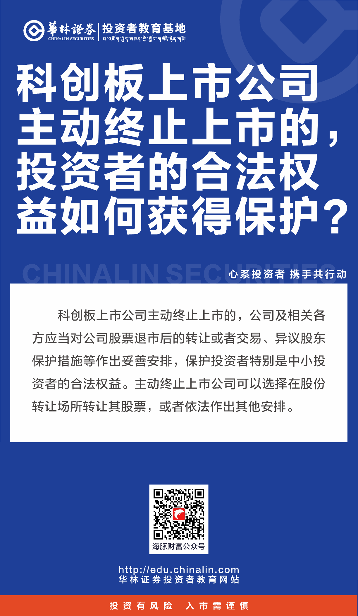 26、科创板上市公司主动终止上市的，投资者的合法权益如何获得保护？.png