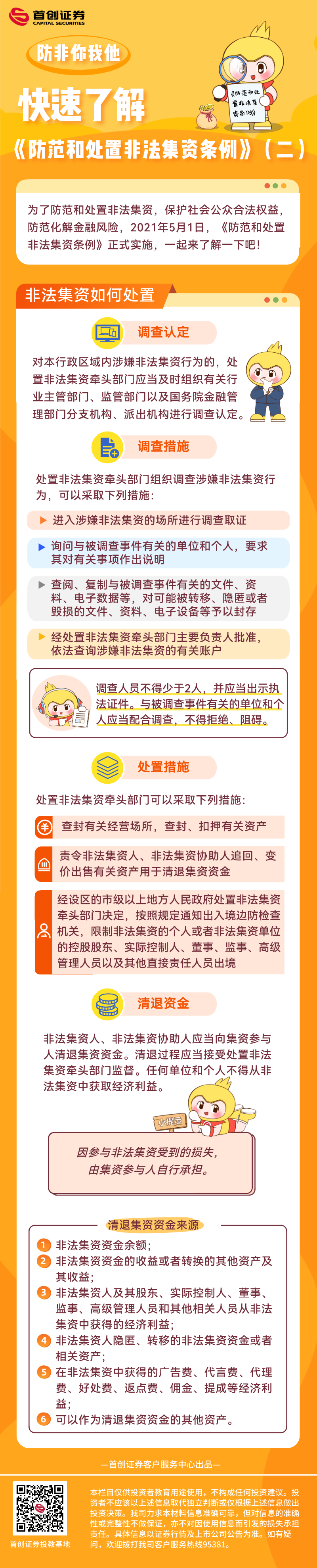 【防非你我他】快速了解《防范和处置非法集资条例》（二）.png