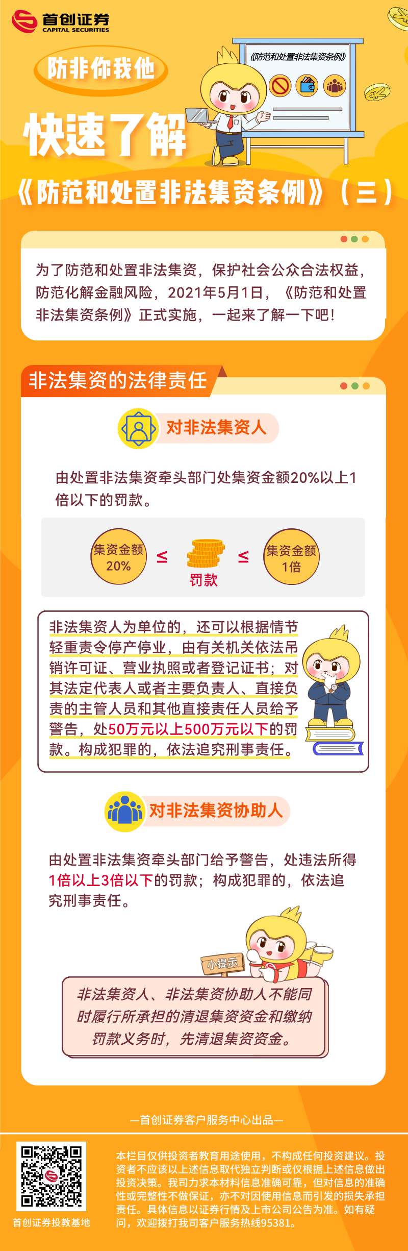 【防非你我他】快速了解《防范和处置非法集资条例》（三）.png