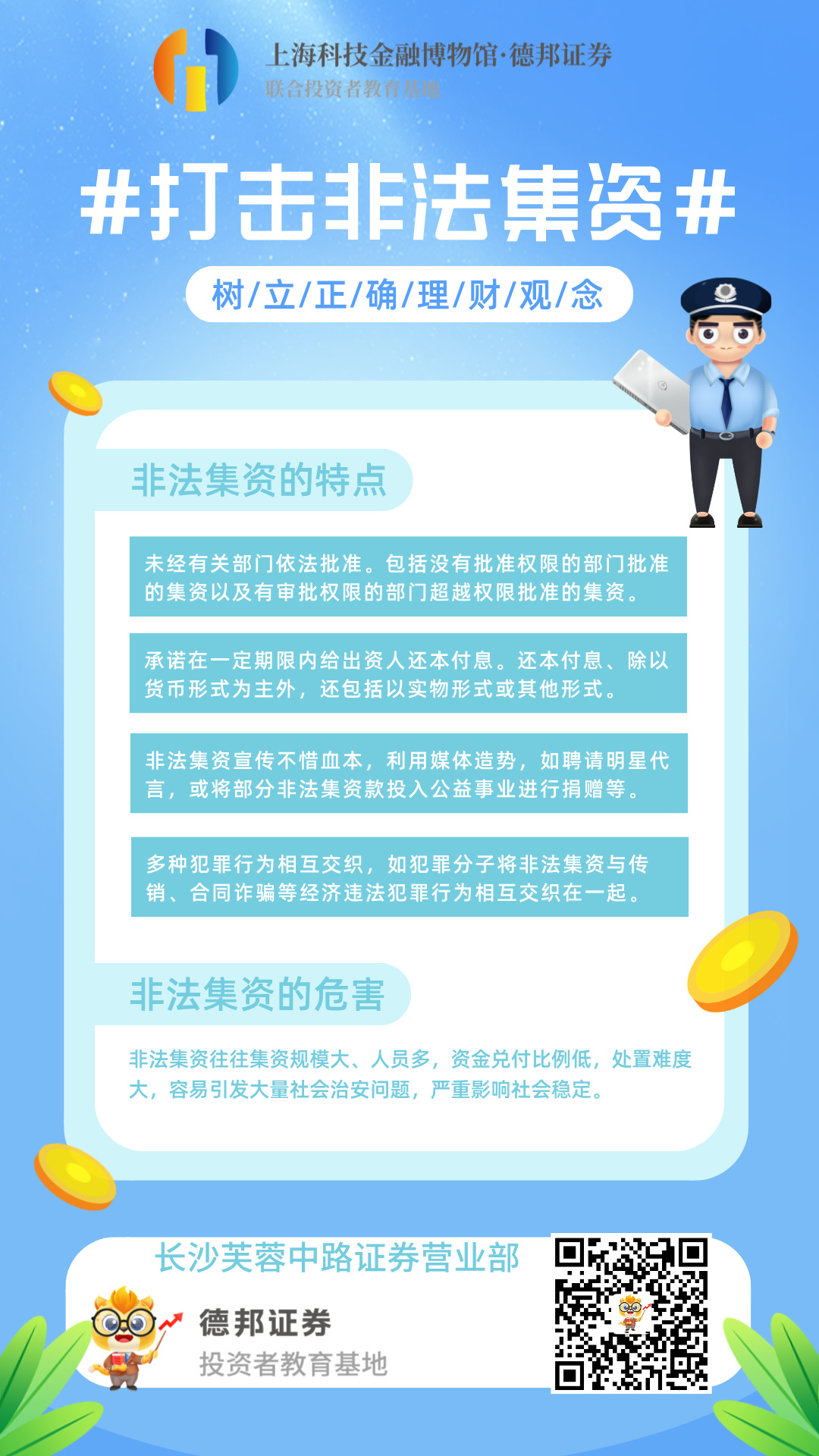 防范打击非法集资宣传海报.jpg