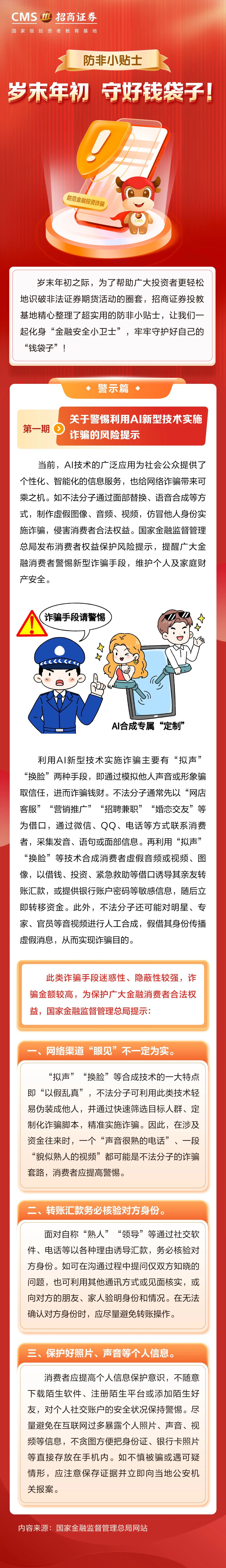 266、岁末年初防非宣传丨关于警惕利用AI新型技术实施诈骗的风险提示.jpg