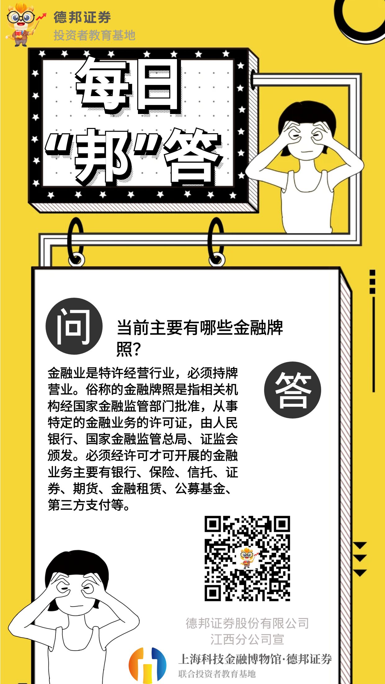 每日邦答-防范非法金融活动知识问答.jpg