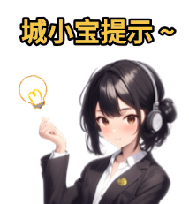 城小宝提示.gif