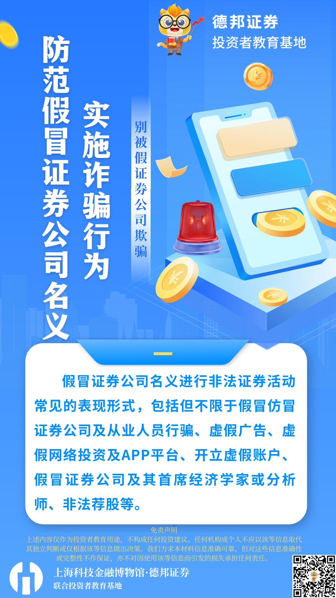 防范假冒证券公司名义实施诈骗.jpg