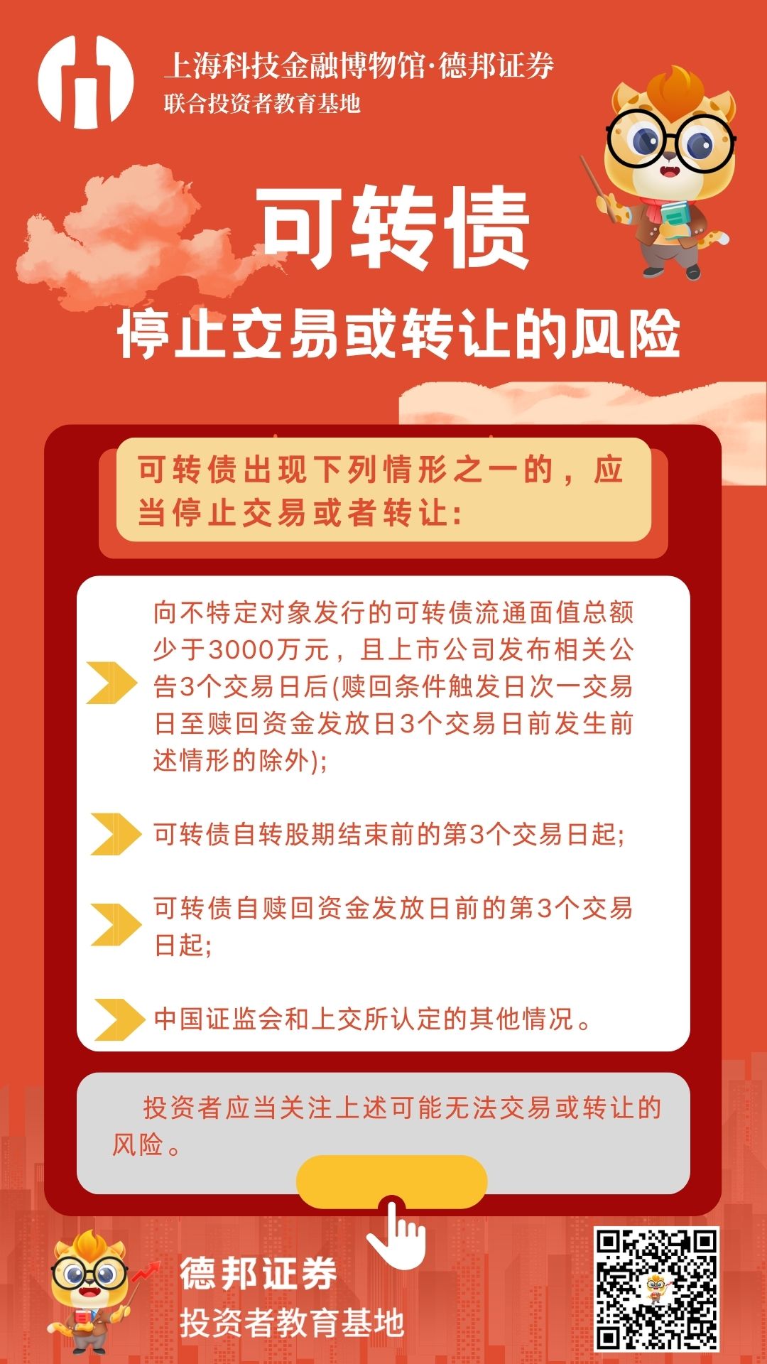 福建-可转债停止交易或转让的风险.jpg