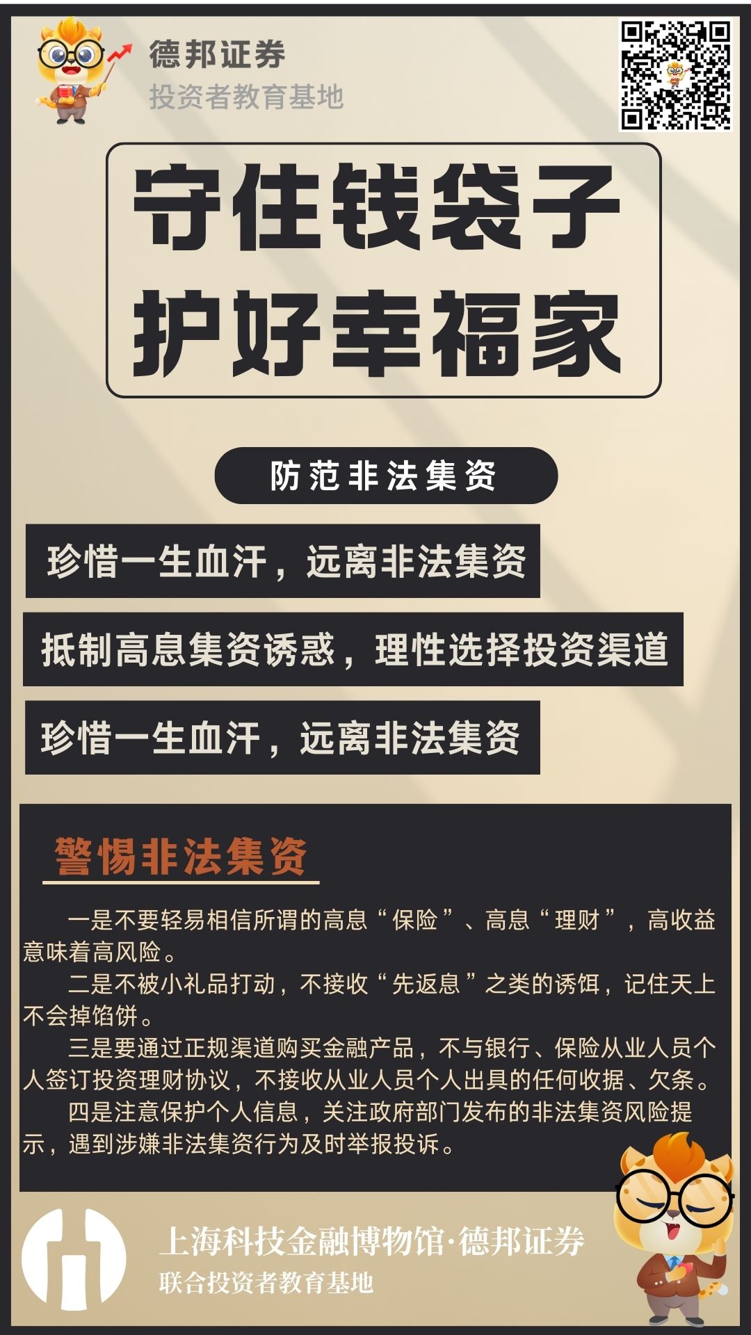 守住钱袋 护好幸福家-防范非法集资.jpg
