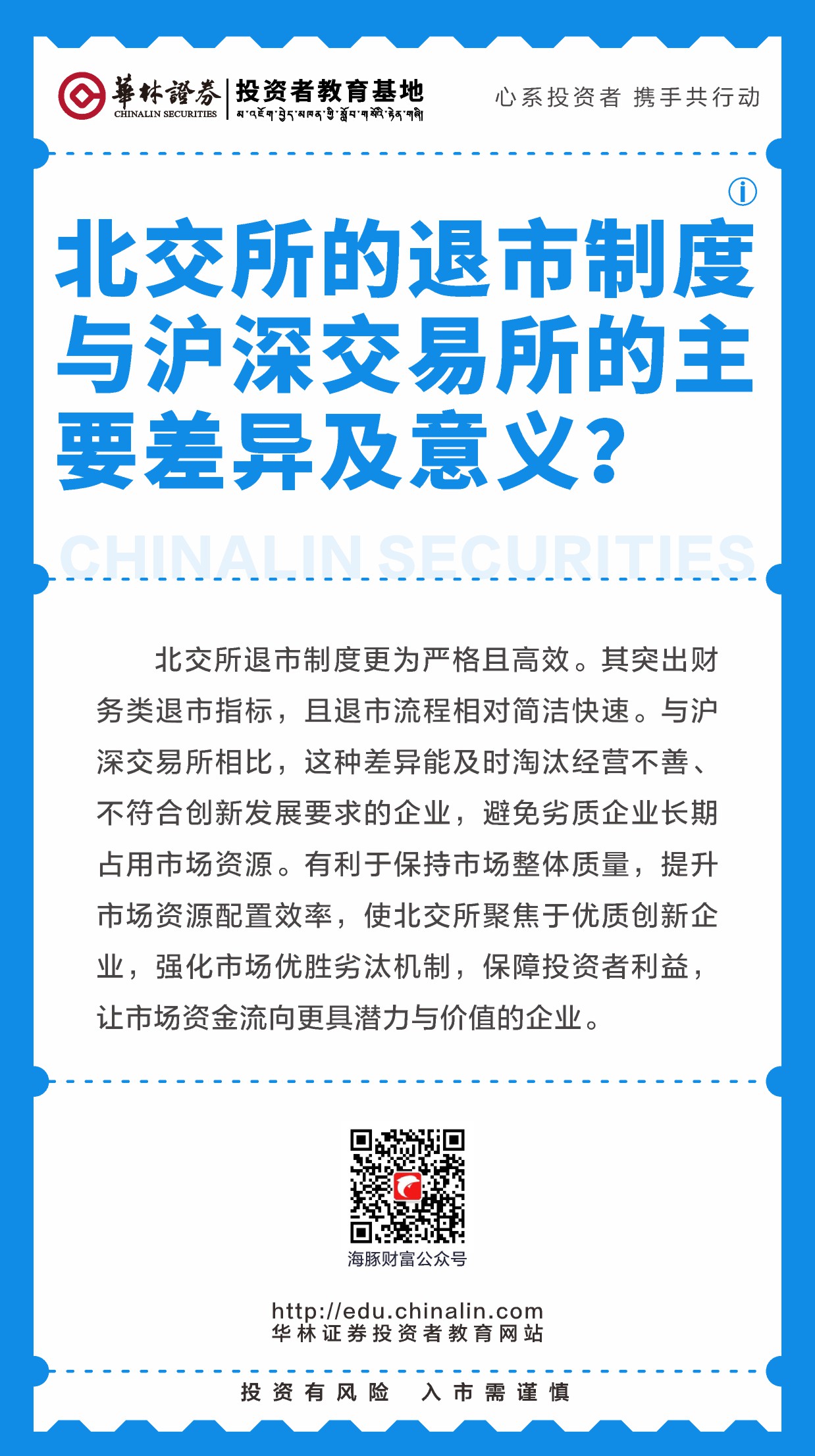 16、北交所的退市制度与沪深交易所的主要差异及意义？ (2).JPG