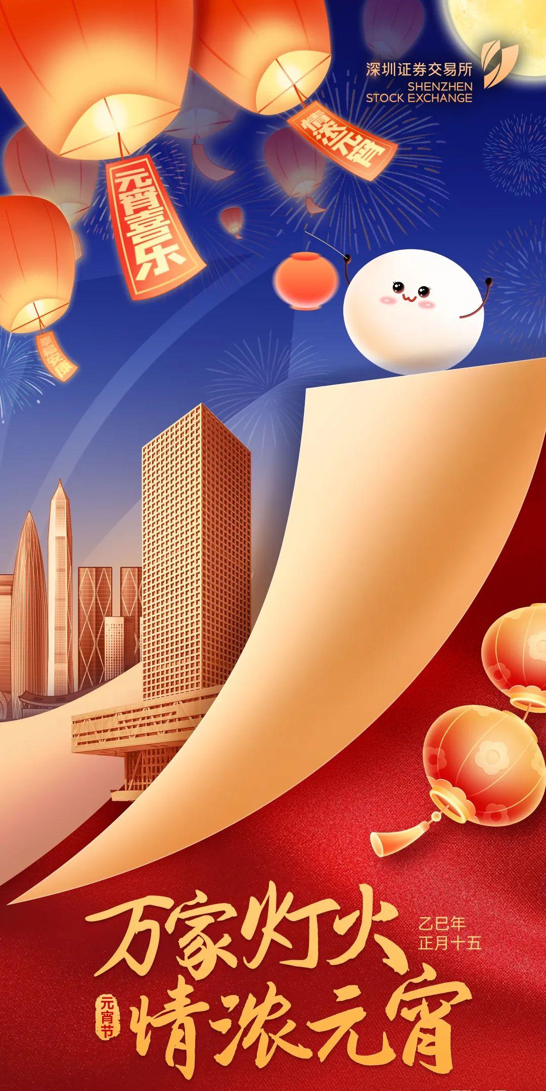深交所祝您元宵节快乐！.jpg