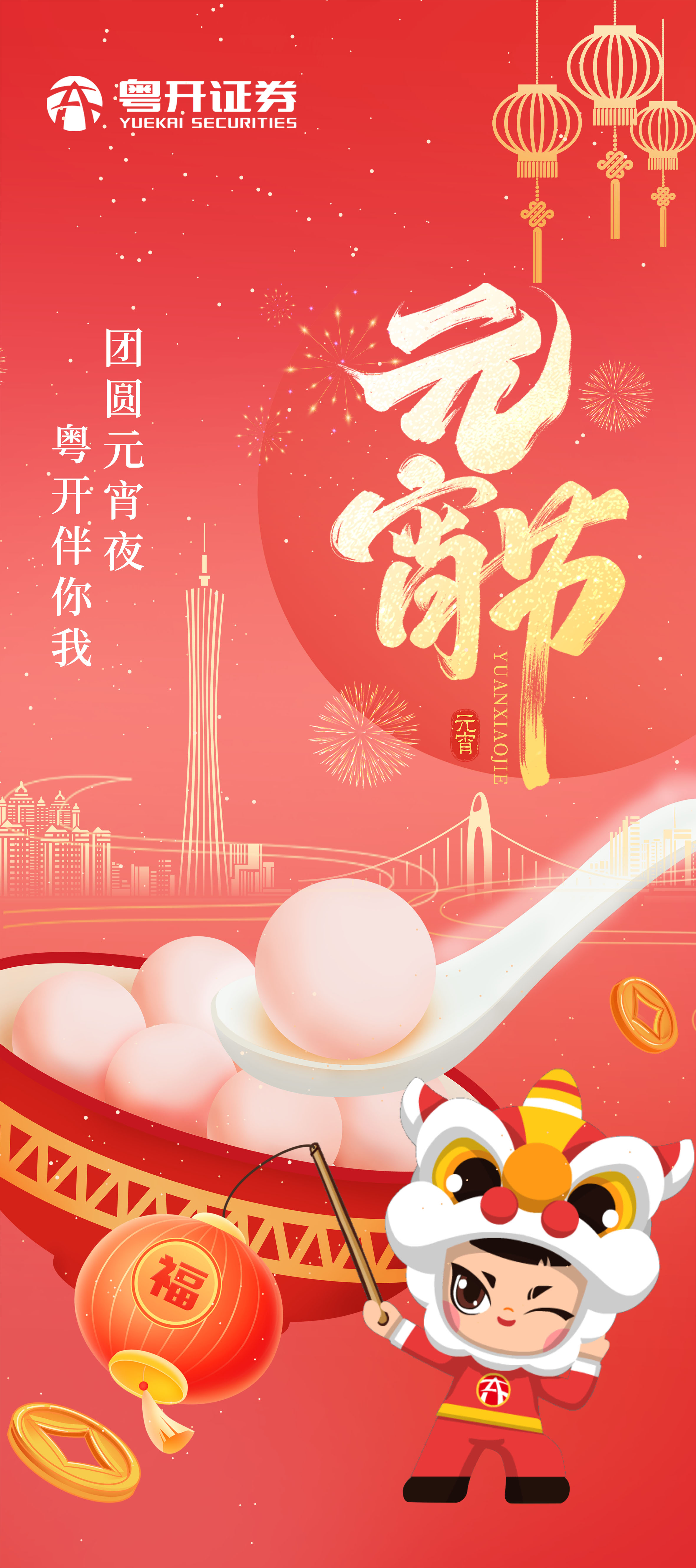 团员元宵夜 粤开伴你我.jpg