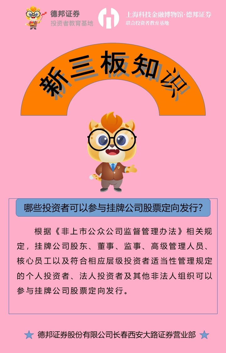 新三板知识-哪些投资者可以参与挂牌公司股票定向发行？.jpg