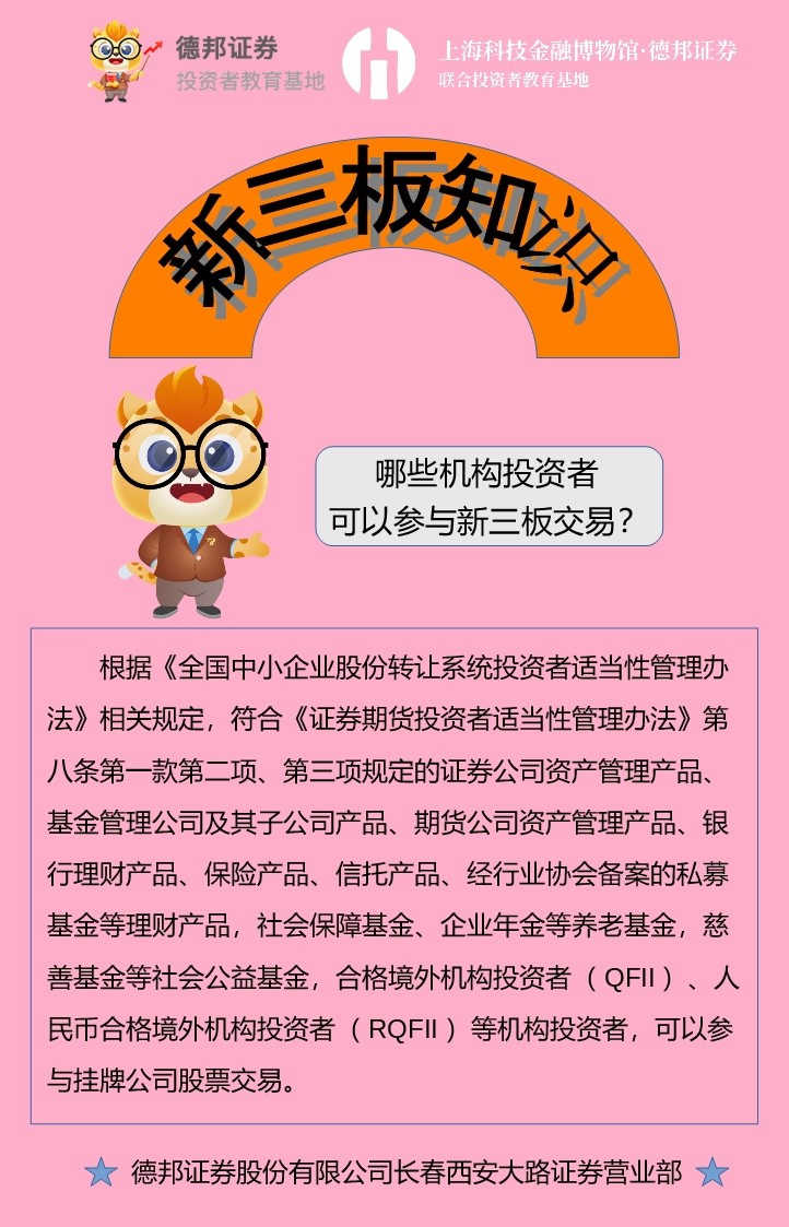 新三板知识-哪些机构投资者可以参与新三板交易？.jpg