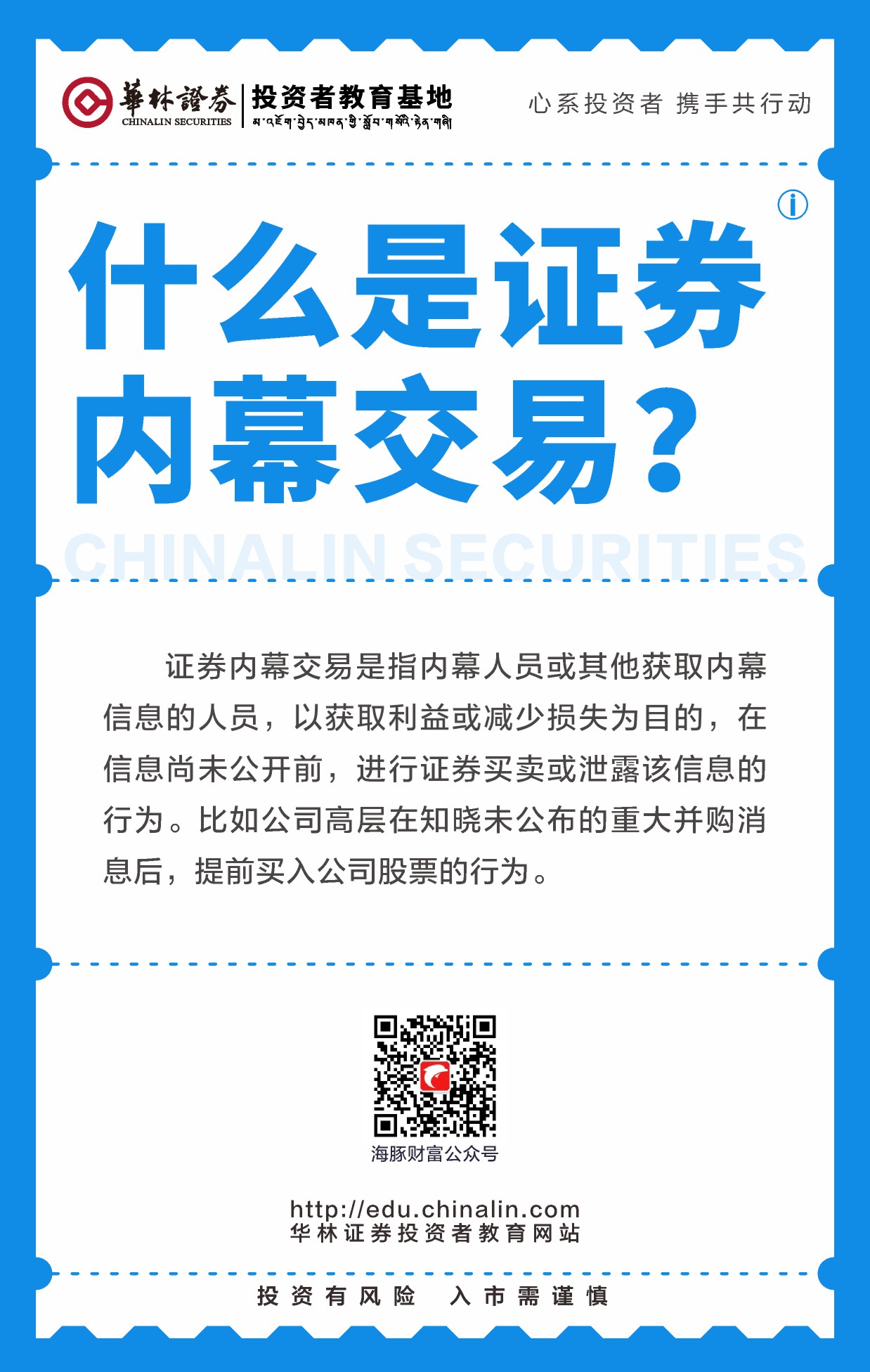 21、什么是证券内幕交易？ (2).JPG