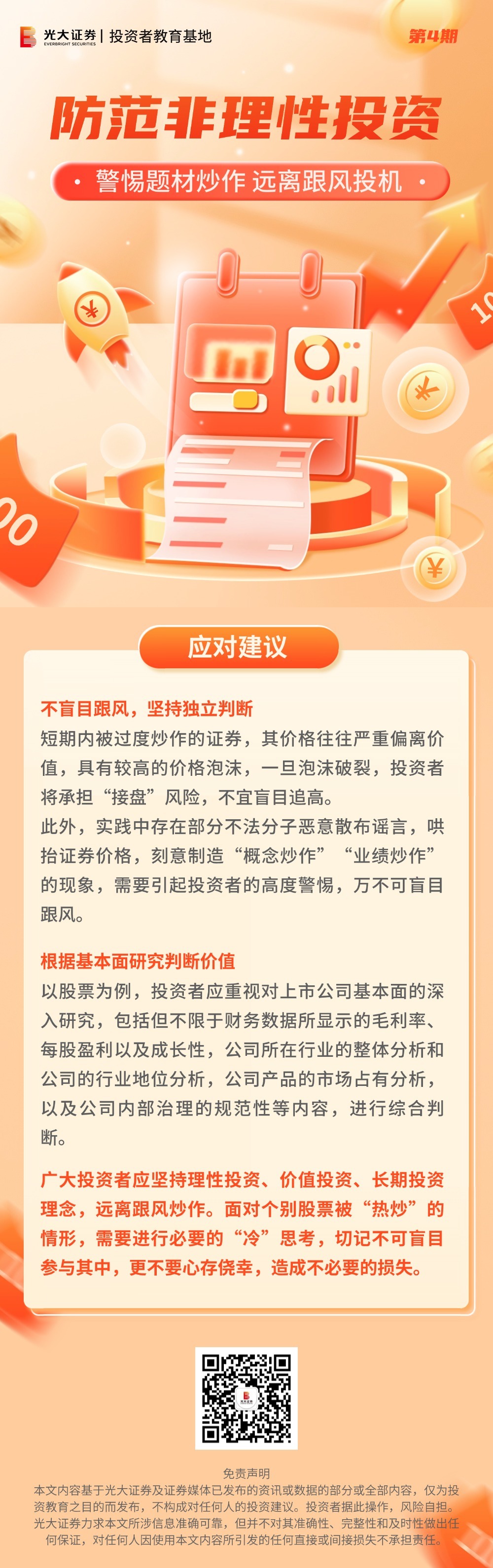 理性投资伴我行丨警惕题材炒作 远离跟风投机-应对建议(1).jpg