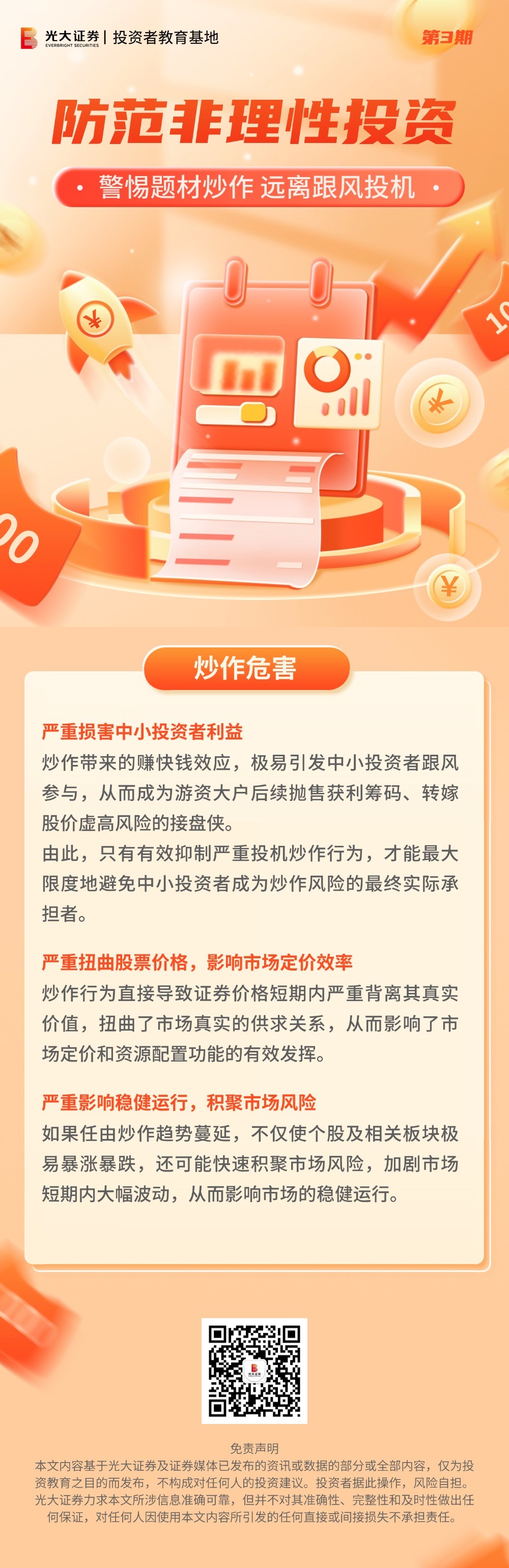 理性投资伴我行丨警惕题材炒作 远离跟风投机-炒作危害(1).jpg