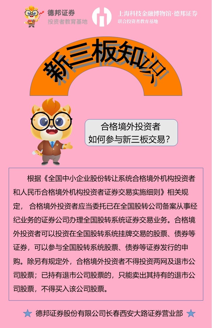 新三板知识-合格境外投资者如何参与新三板交易？.jpg