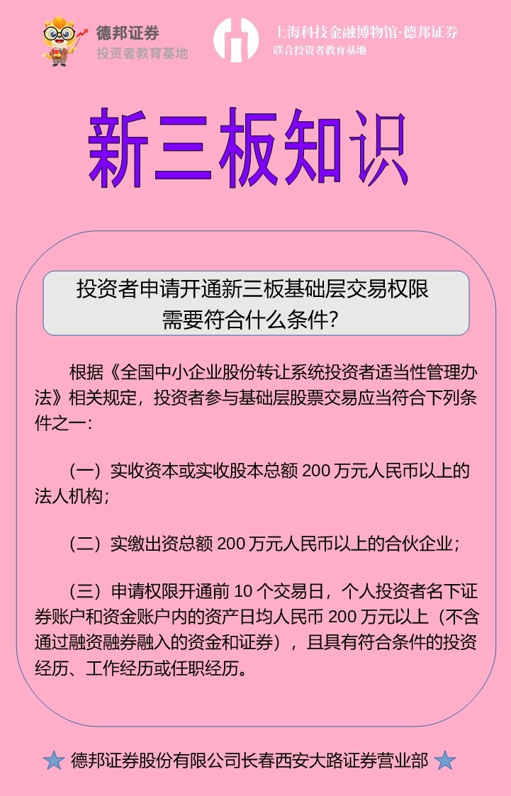 新三板知识-投资者如何申请开通新三板交易权限？.jpg