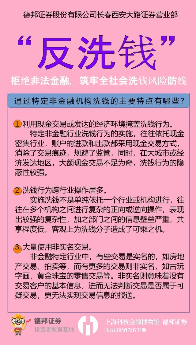 反洗钱 -通过特定非金融机构洗钱的主要特点有哪些？.jpg