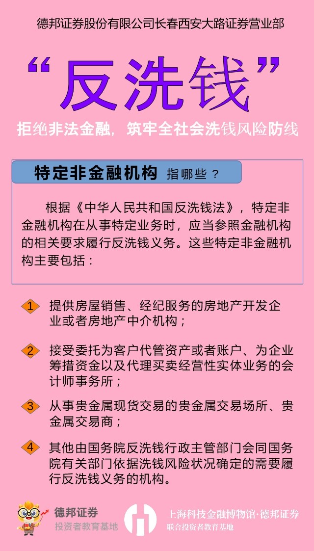 反洗钱-特定非金融机构 指哪些？.jpg
