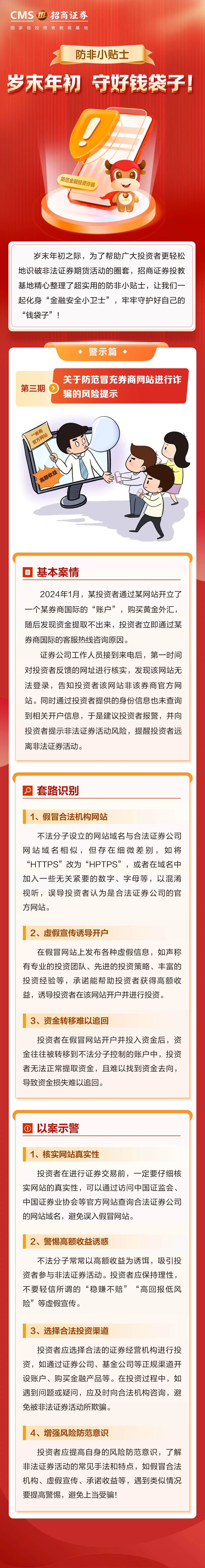 270、岁末年初防非宣传丨关于防范冒充券商网站进行诈骗的风险提示.jpg