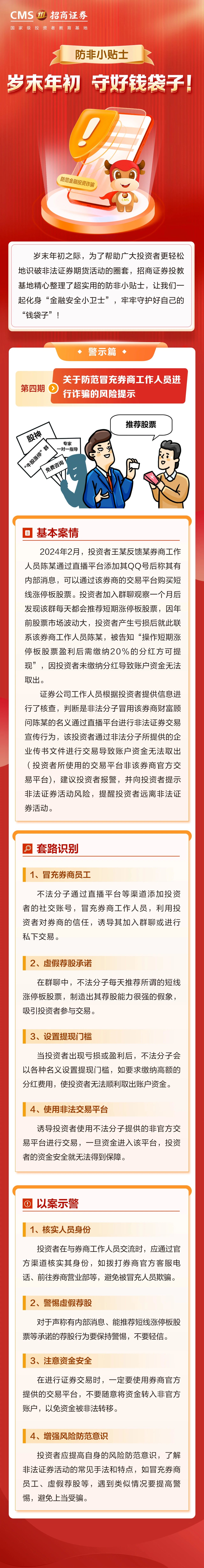 274、岁末年初防非宣传丨关于防范冒充券商工作人员进行诈骗的风险提示.jpg