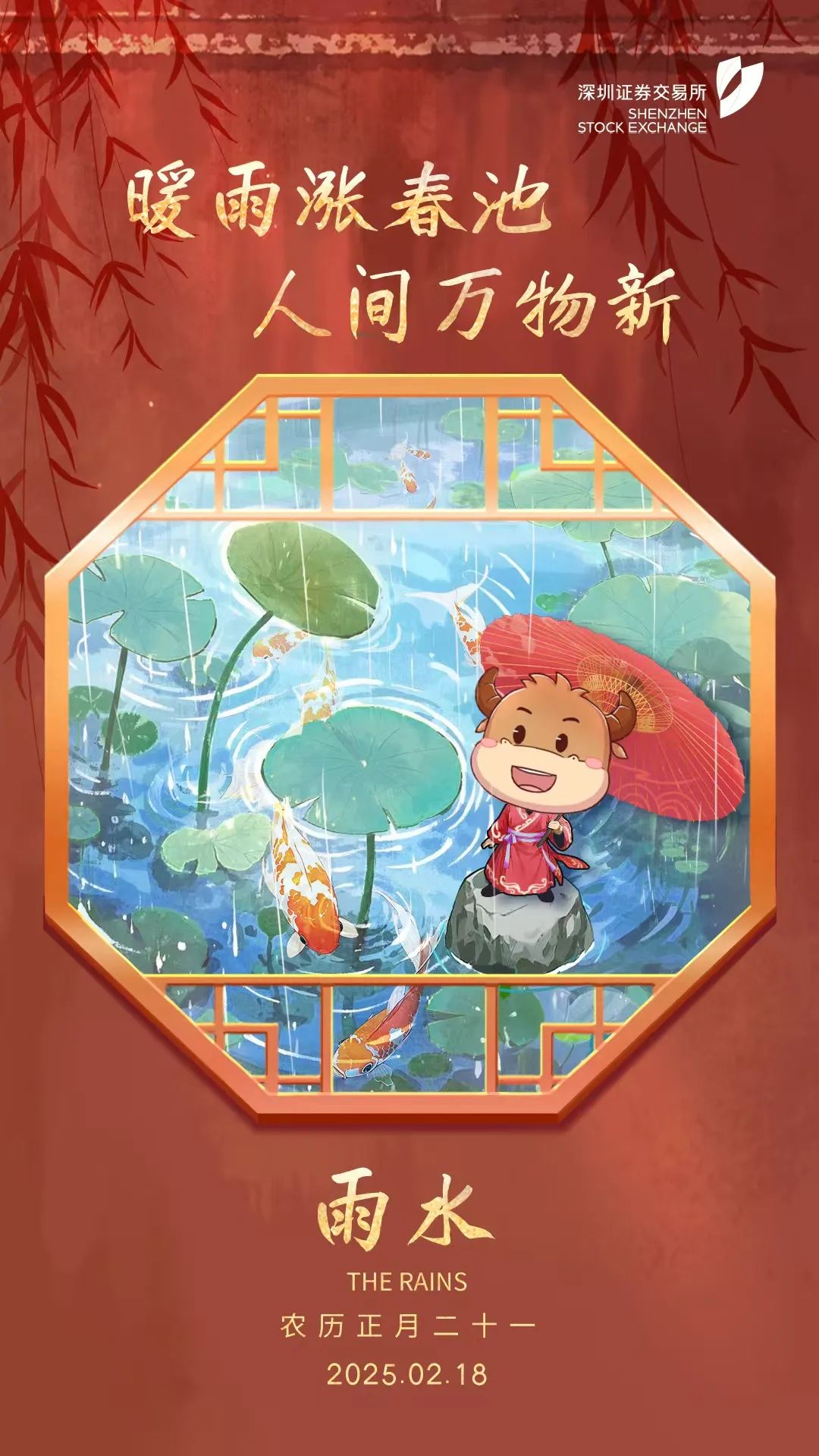 深交所投教 今日节气：雨水.jpg