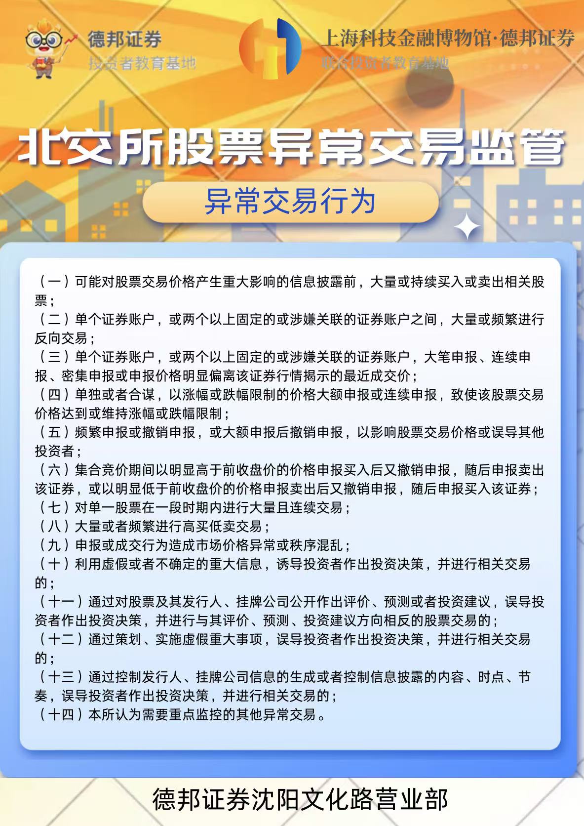 北交所股票异常交易监管-异常交易行为.jpg