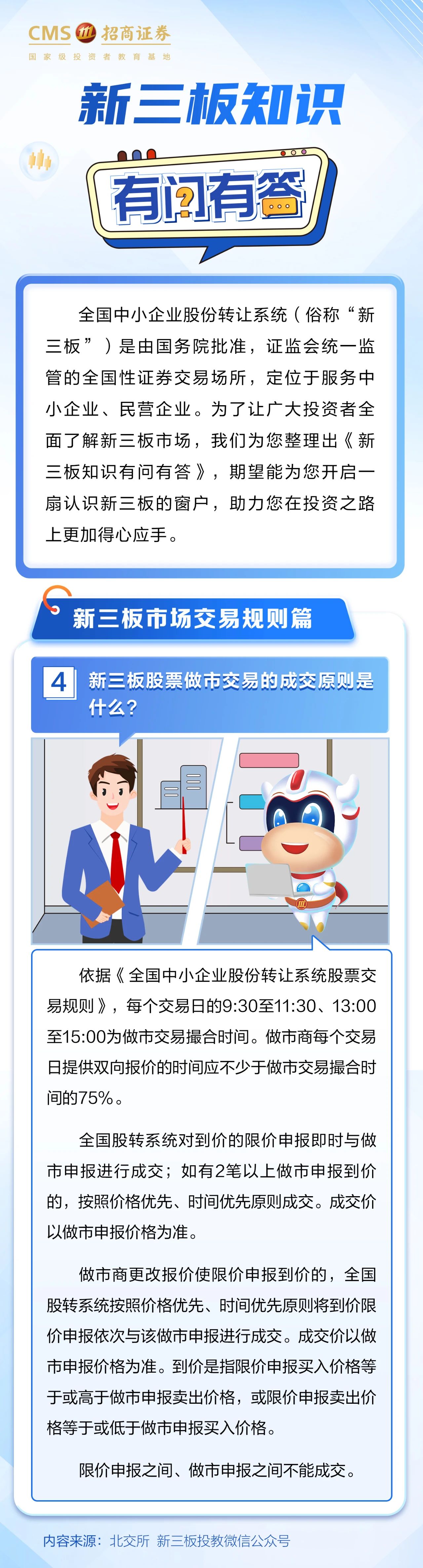 282、投资一点通丨新三板股票做市交易的成交原则是什么.jpg