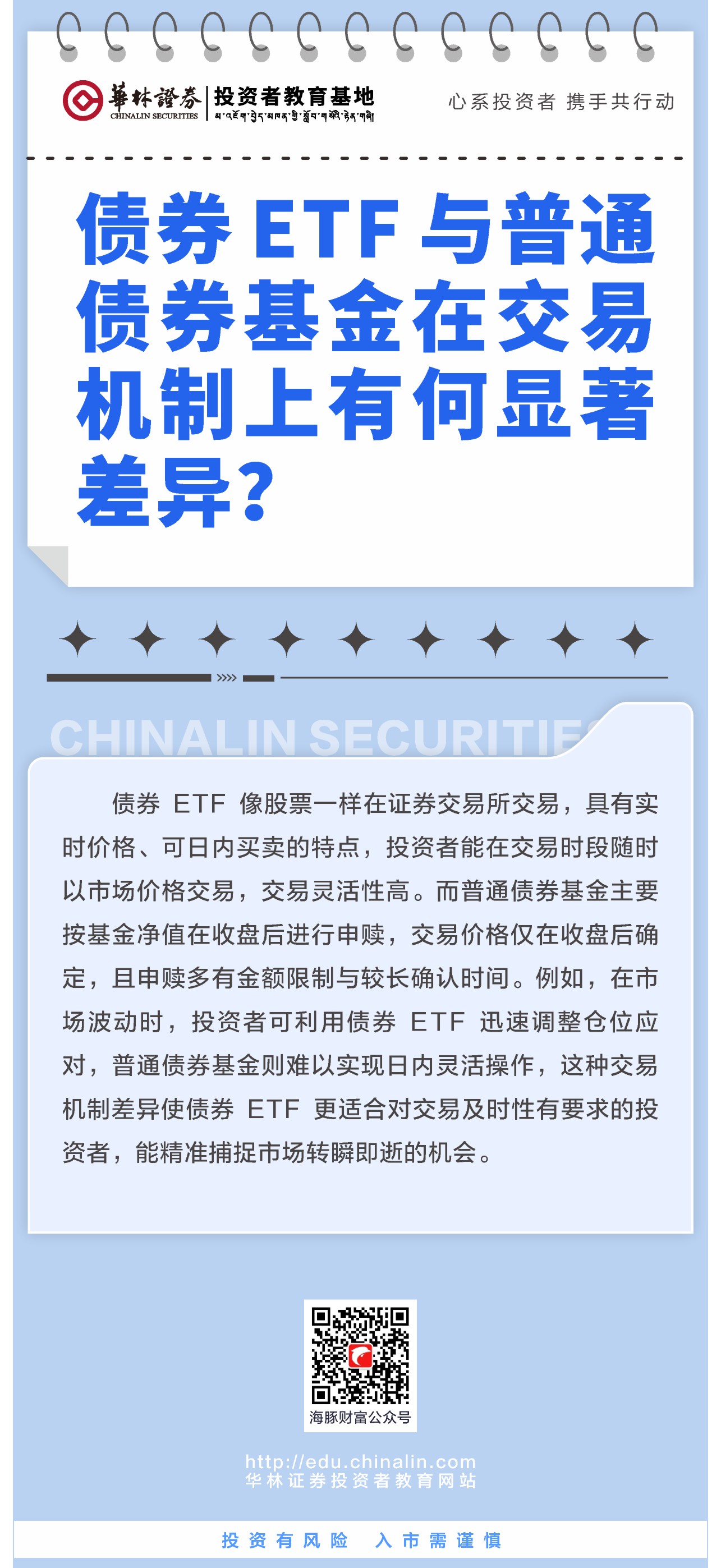 2、债券 ETF 与普通债券基金在交易机制上有何显著差异？.JPG
