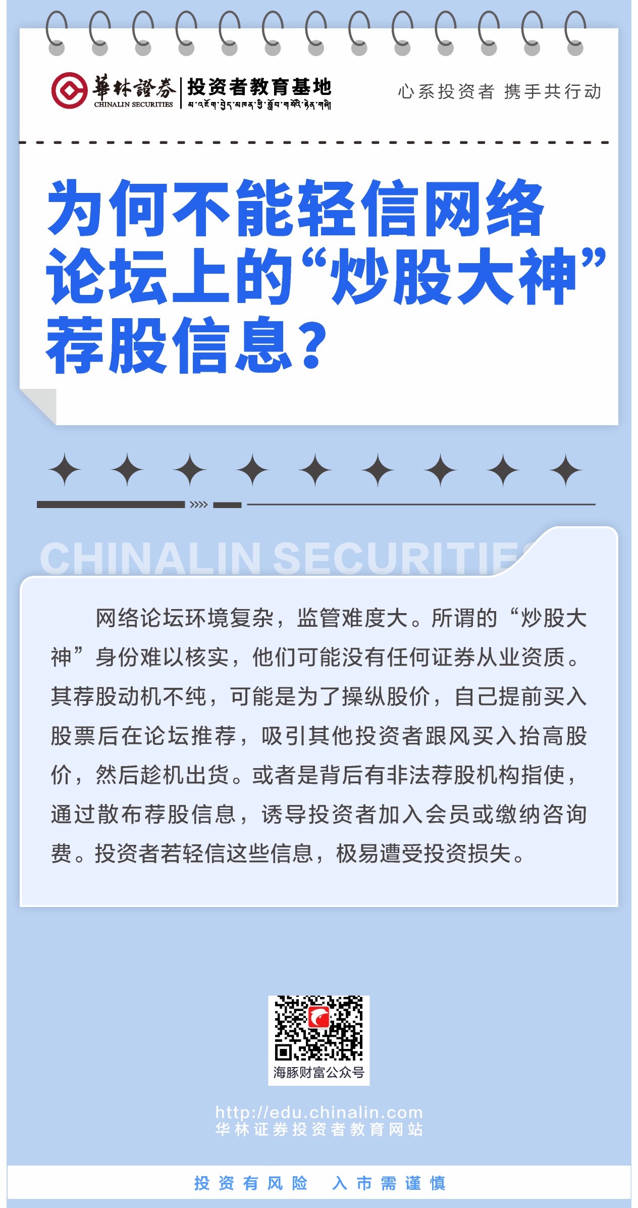 4、为何不能轻信网络论坛上的“炒股大神”荐股信息？.JPG