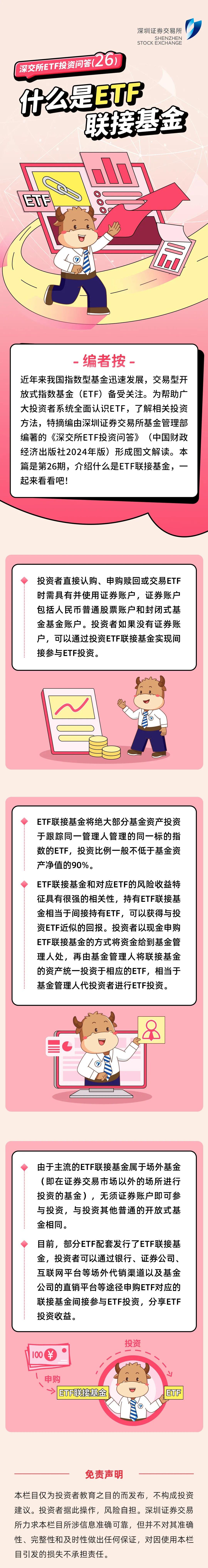 深交所投教 “ETF投资问答”第26期：什么是ETF联接基金.jpg