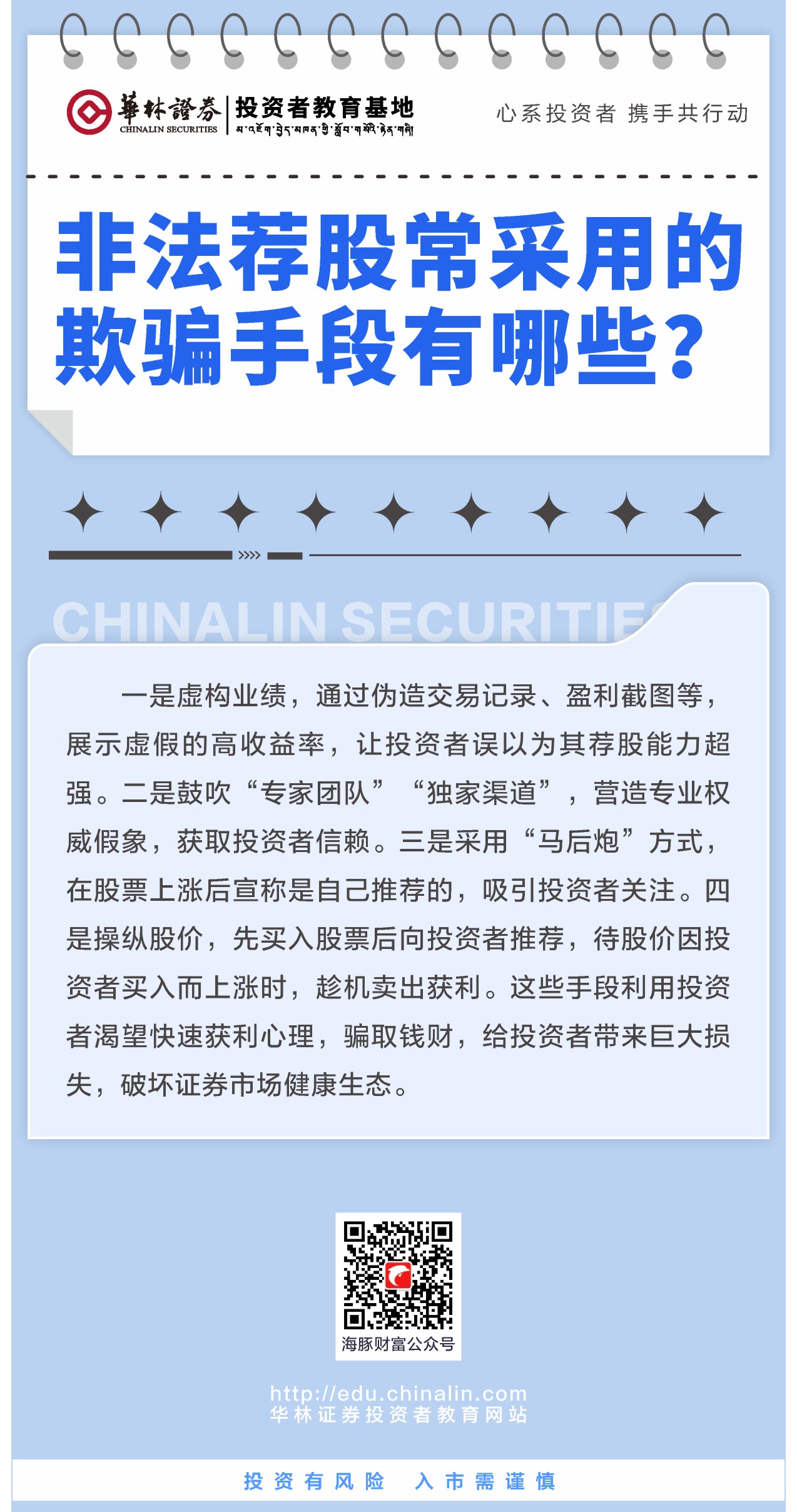 5、非法荐股常采用的欺骗手段有哪些？.JPG