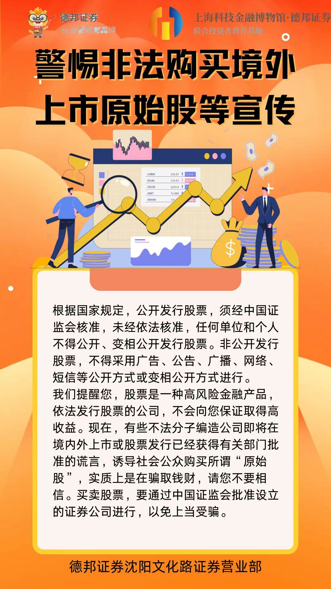 警惕非法购买境外上市原始股等宣传.jpg