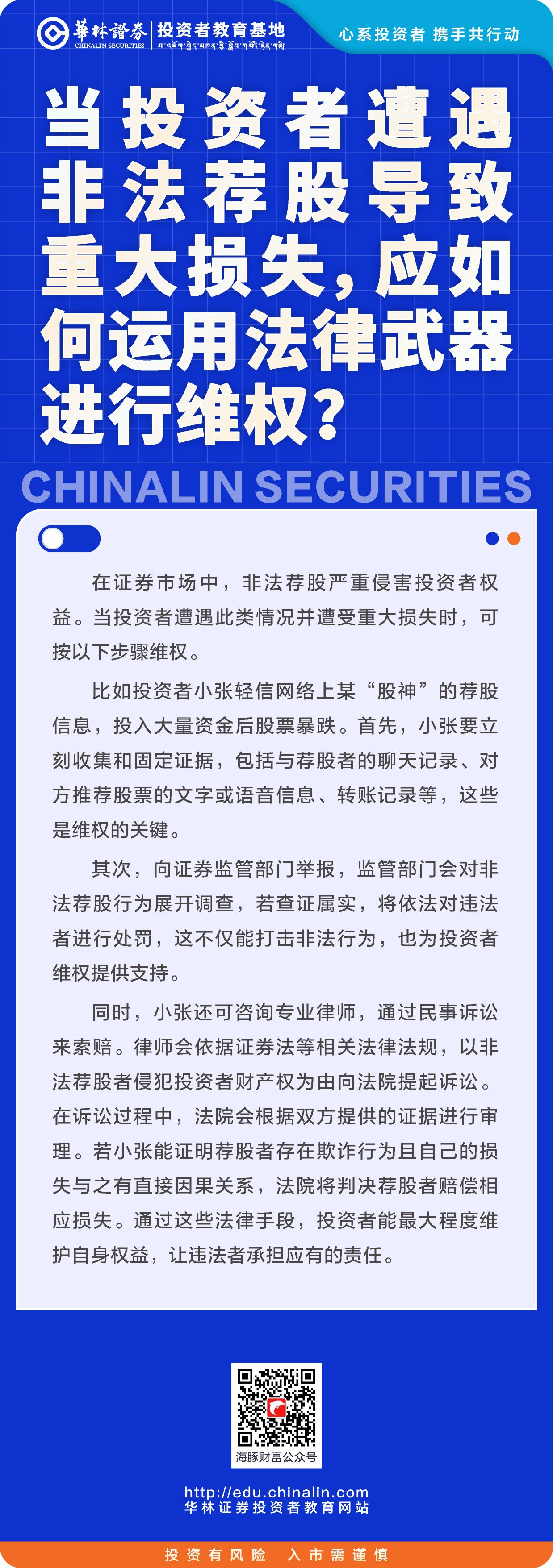 14、当投资者遭遇非法荐股导致重大损失，应如何运用法律武器进行维权？.JPG