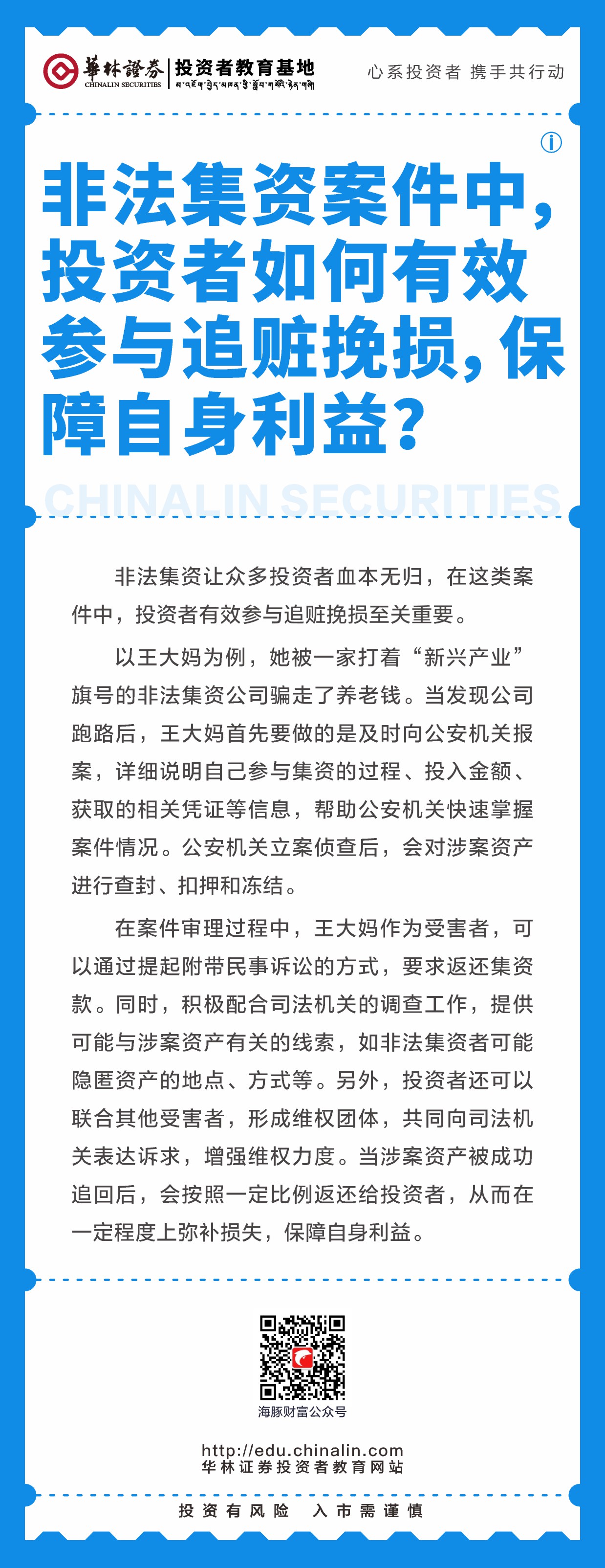 15、非法集资案件中，投资者如何有效参与追赃挽损，保障自身利益？.JPG