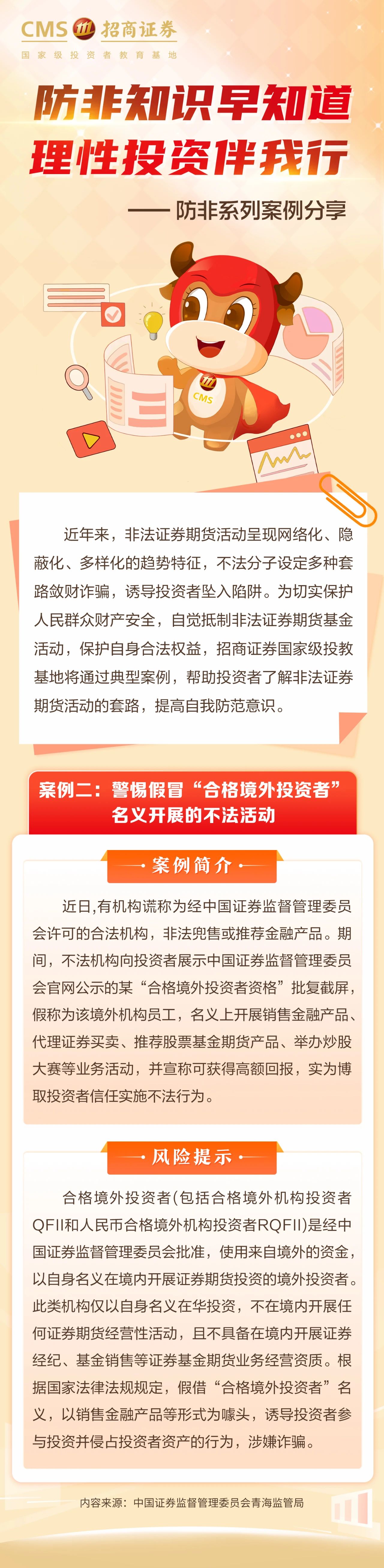 312、投资避雷针丨警惕假冒“合格境外投资者”名义开展的不法活动.jpg