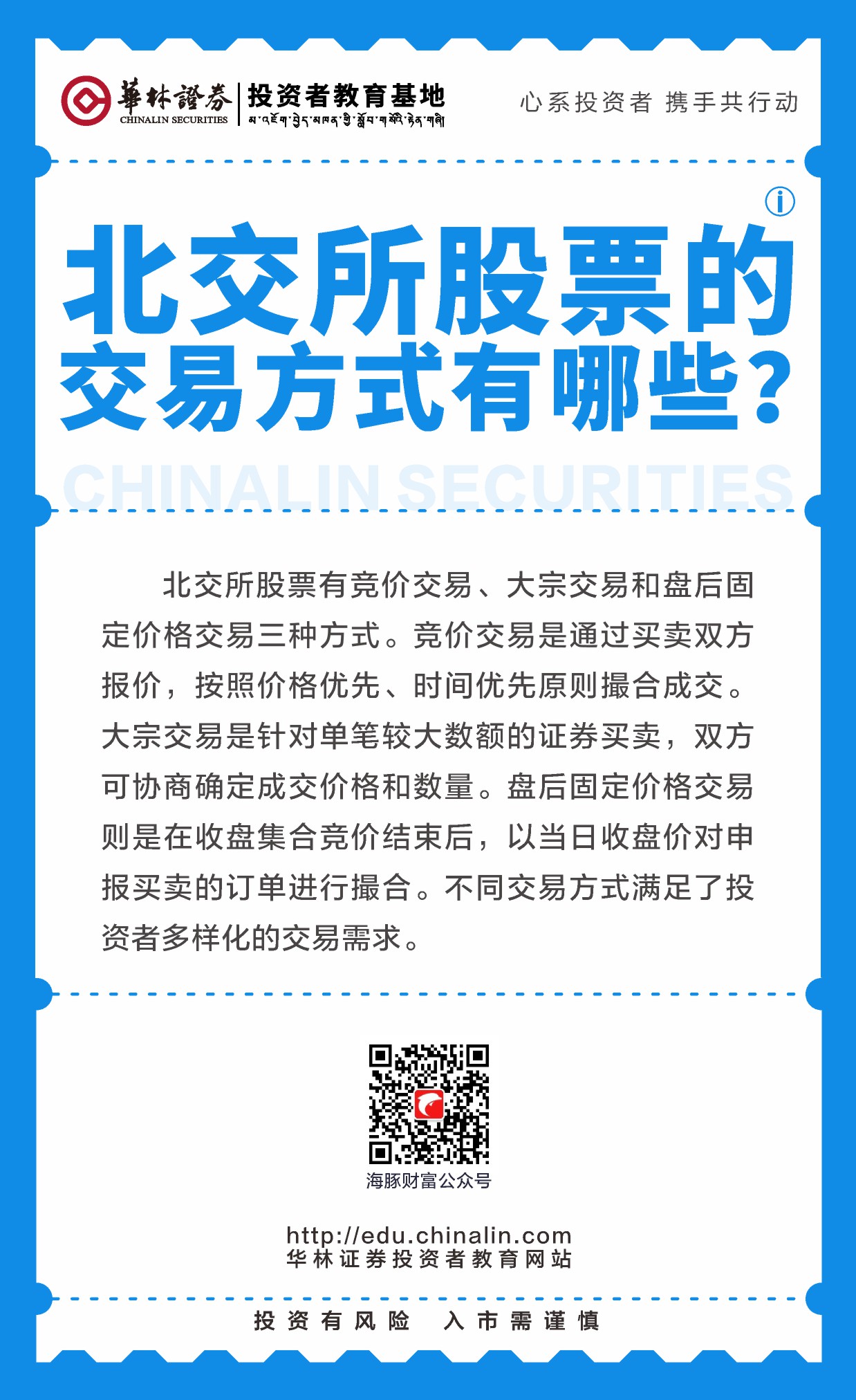 18、北交所股票的交易方式有哪些？.JPG