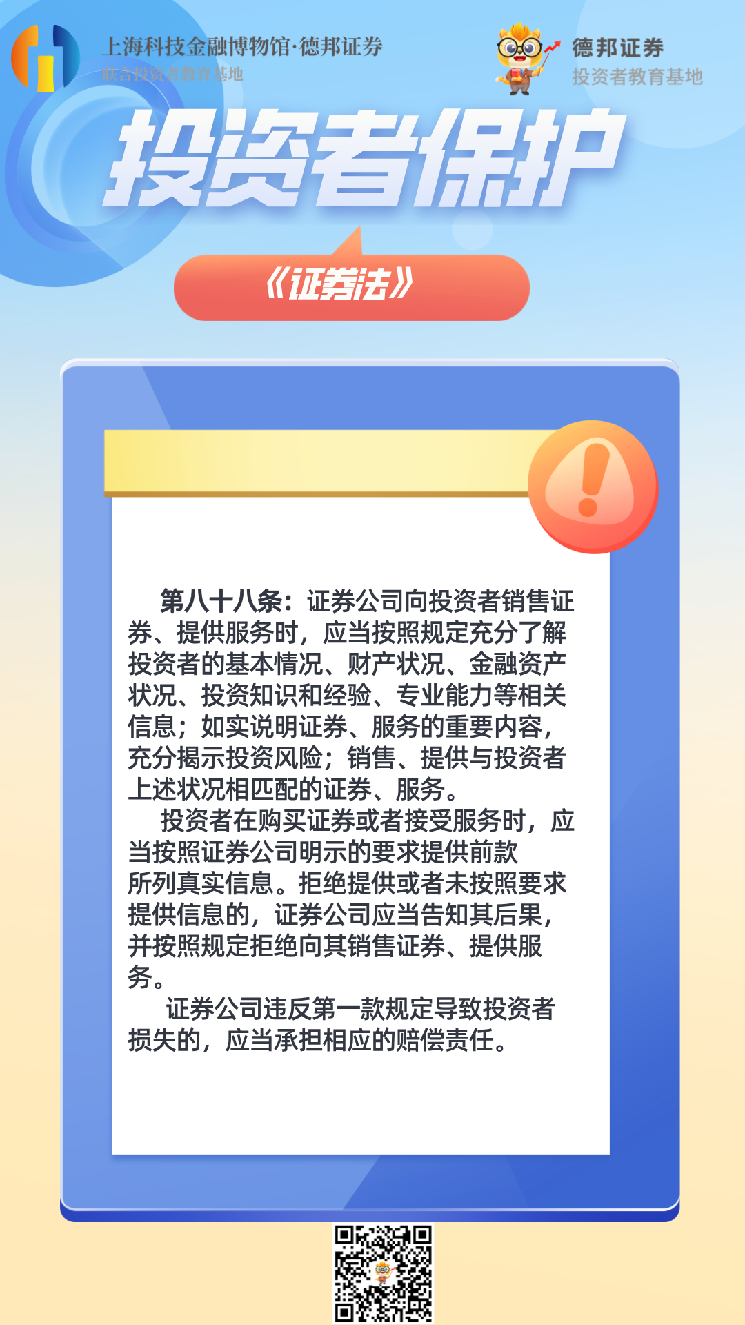 投资者保护第八十八条《证券法》.png