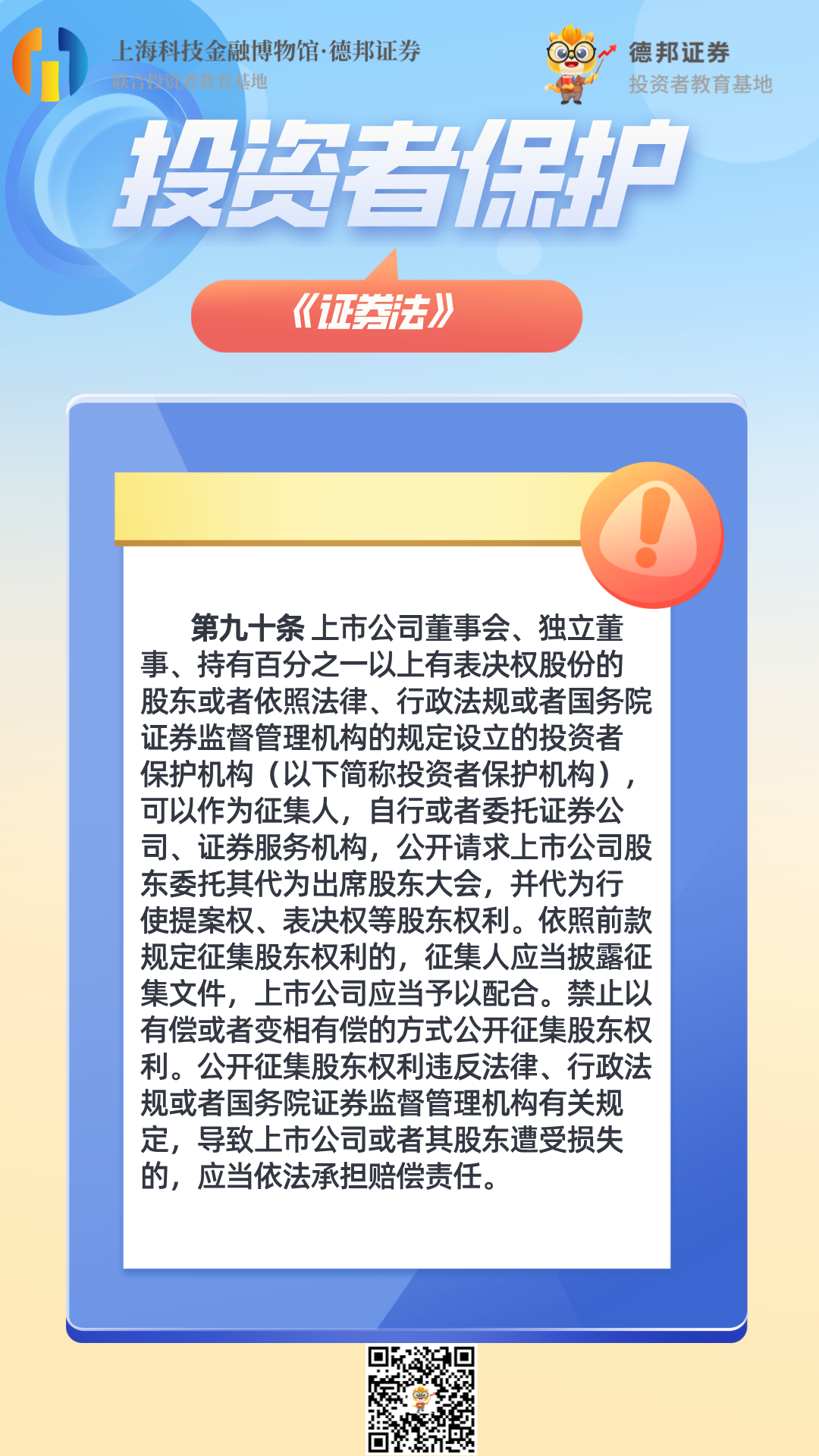 投资者保护第九十条《证券法》.png