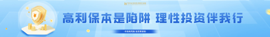 高利保本是陷阱 理性投资伴我行.jpg