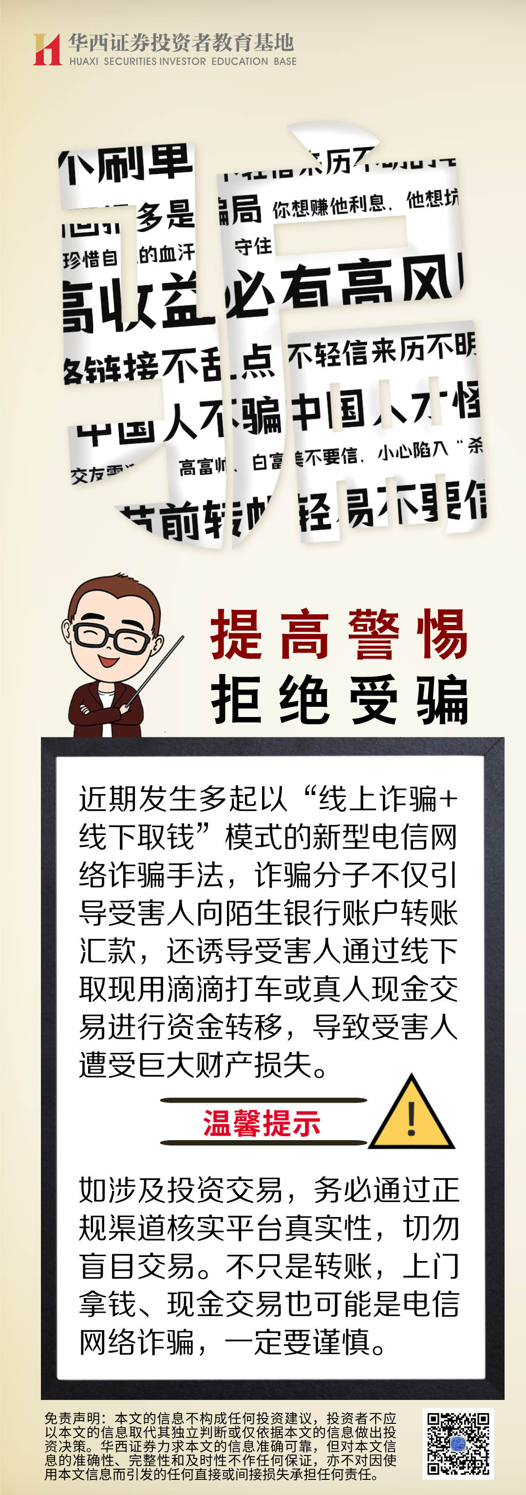 防范非法线下交易.png
