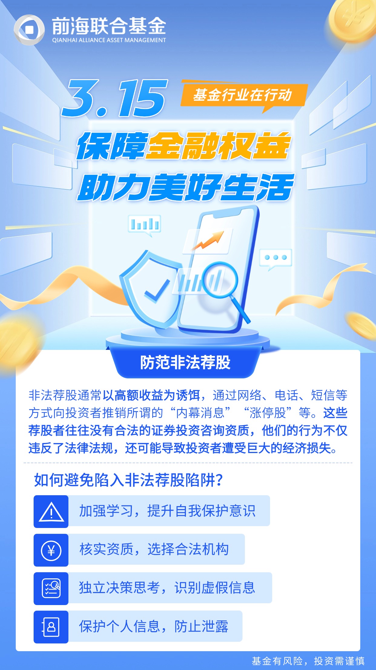【3·15投资者保护】保障金融权益，助力美好生活--防范非法荐股.jpeg