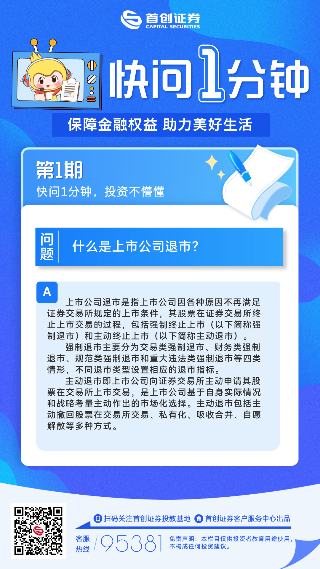 【快问1分钟】第1期：什么是上市公司退市？.jpg