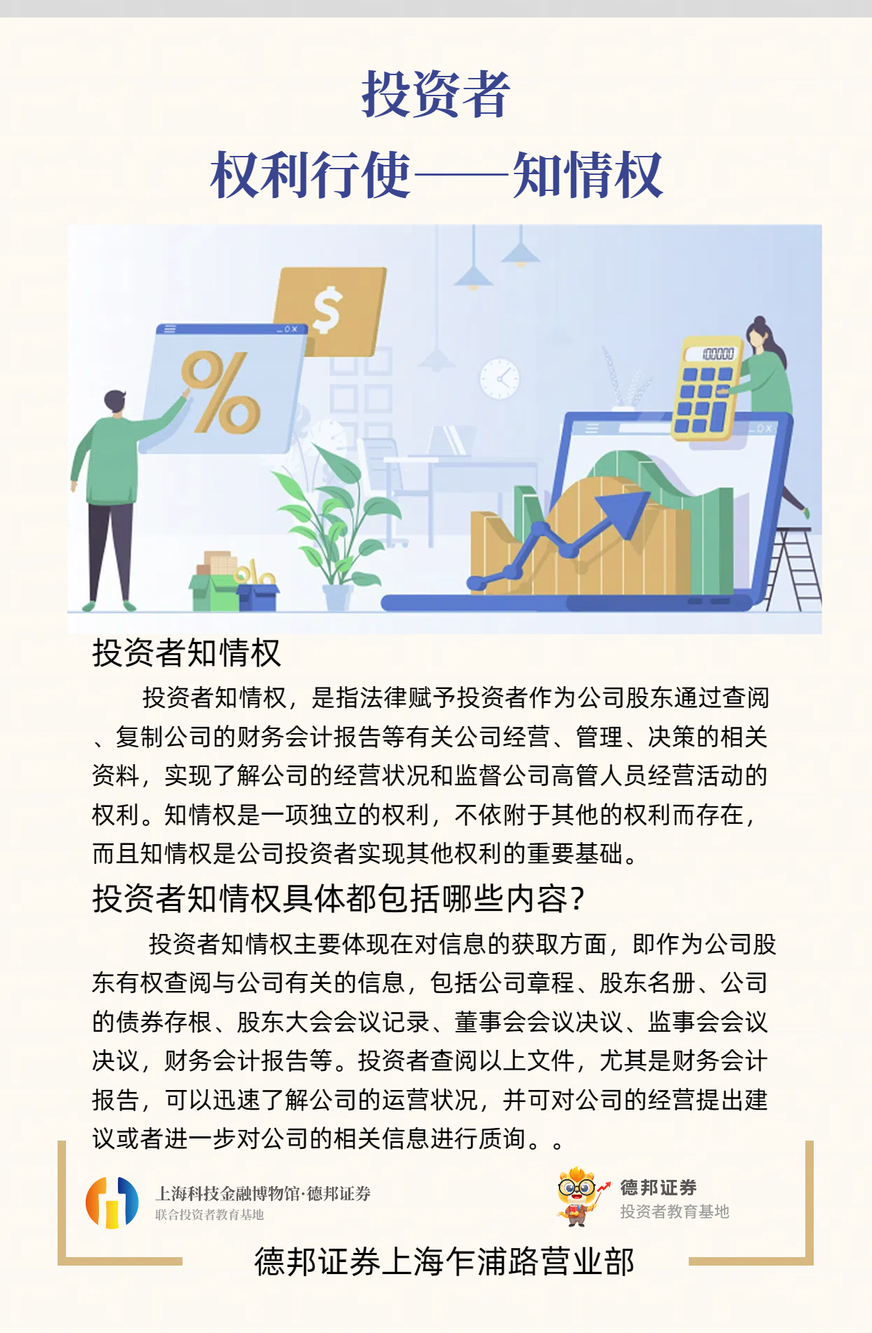 1802.3·15投保宣传｜投资者权利行使-知情权科普.png