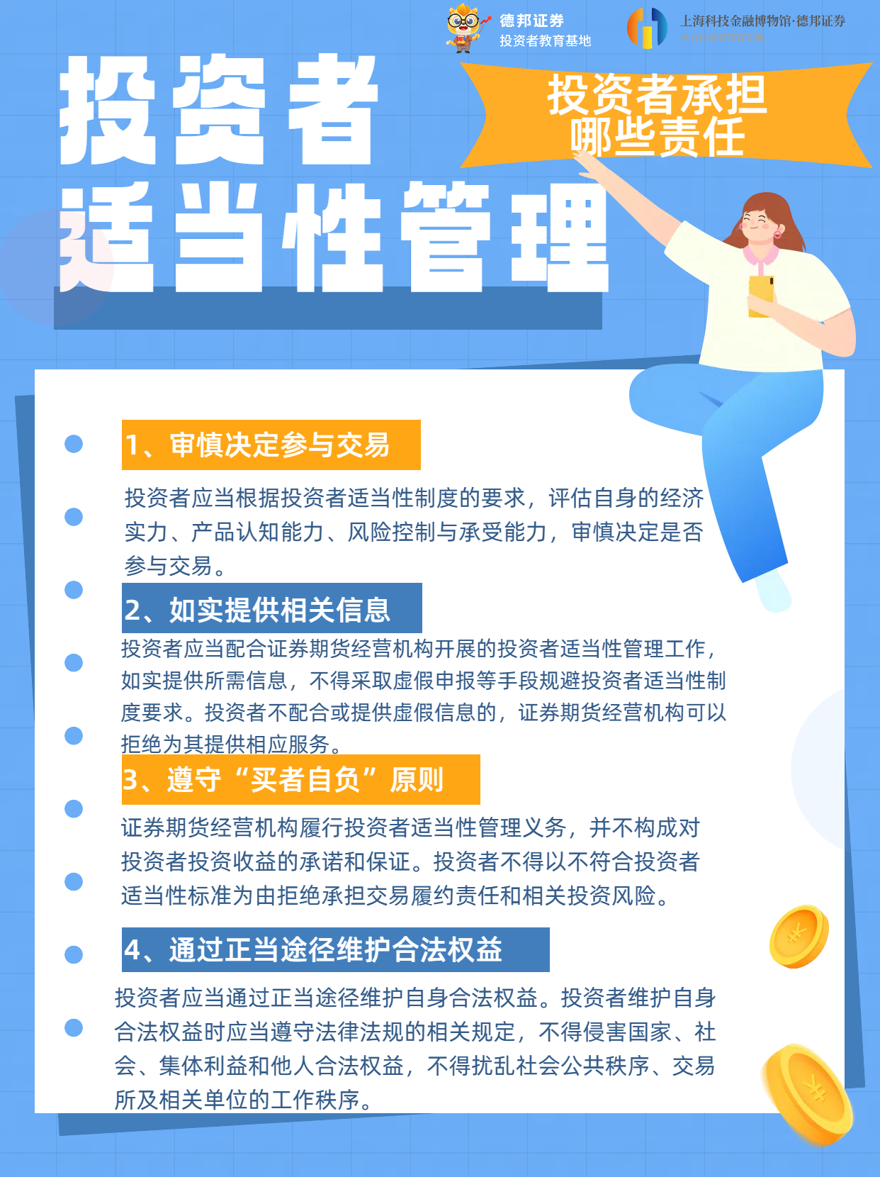1807.3·15投保宣传｜投资者适当性管理-投资者需要承担哪些责任.png