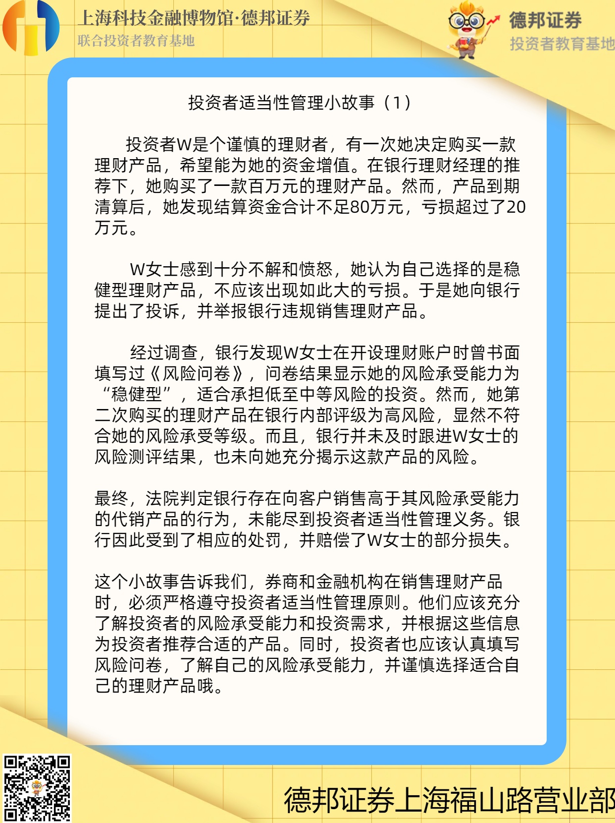 1758.3·15投保宣传｜投资者适当性管理小故事（1）.jpg