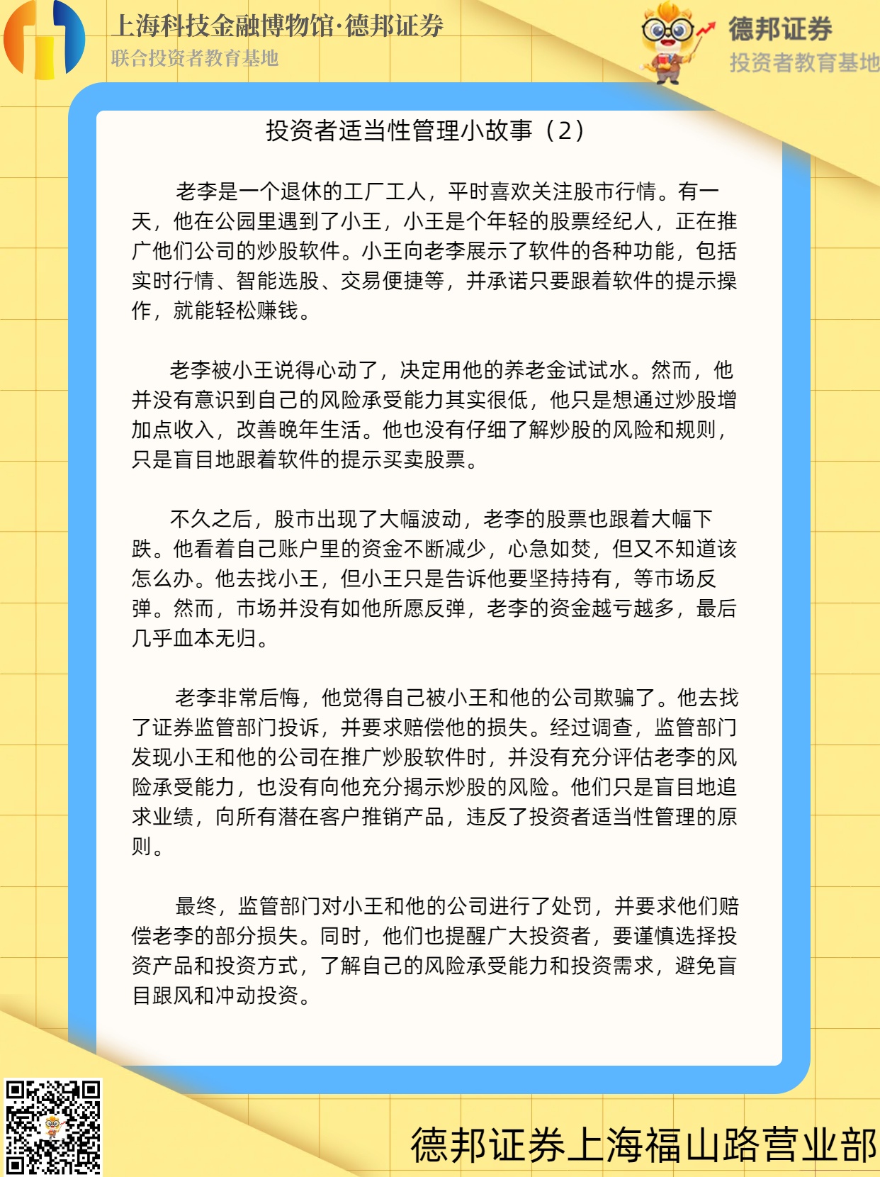 1759.3·15投保宣传｜投资者适当性管理小故事（2）.jpg