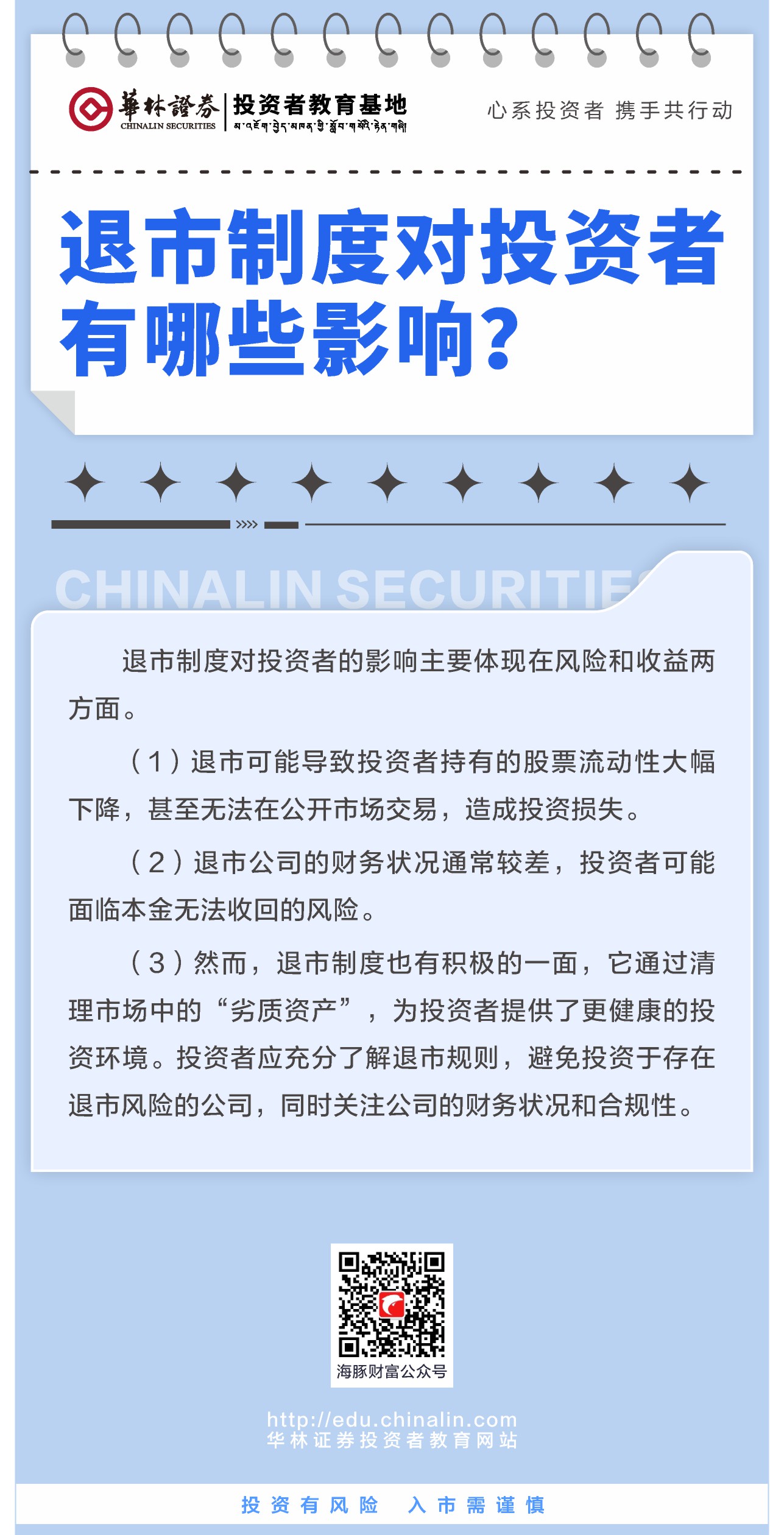 2、退市制度对投资者有哪些影响？.JPG
