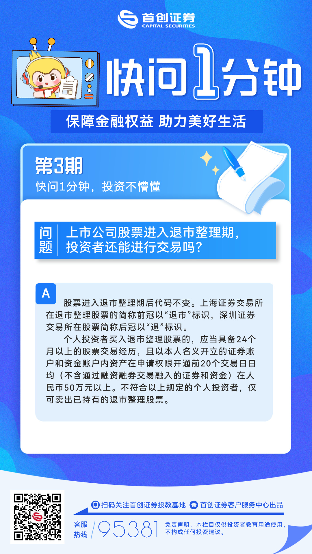 【快问1分钟】第3期：上市公司股票进入退市整理期，投资者还能进行交易吗？.jpg