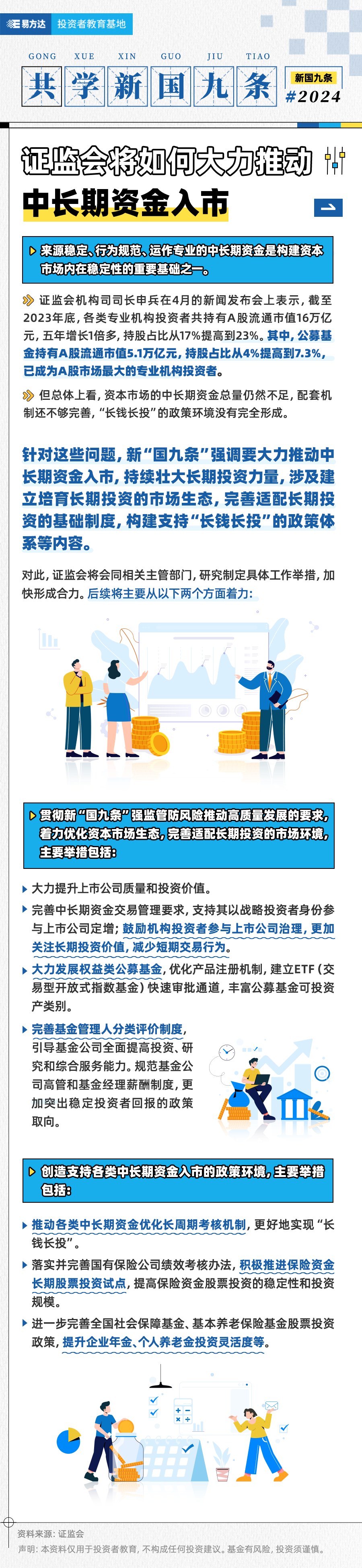 【共学新国九条】 证监会将如何大力推动中长期资金入市？.png